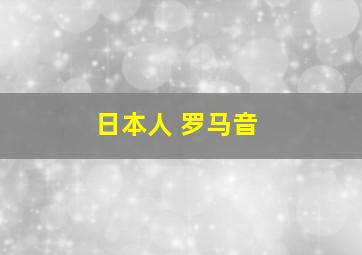 日本人 罗马音